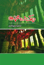 Load image into Gallery viewer, Deemak Zada Mohabbat - دیمک ذدہ محبت