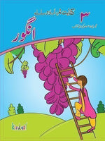 Load image into Gallery viewer, Kifayat Samar Urdu Silsila Angoor Darsi Kitab (Book 3)