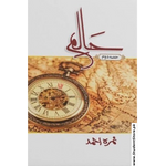 Load image into Gallery viewer, Haalim – Part 2 / حالم by Nemrah Ahmed