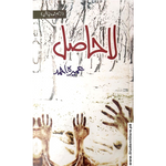 Load image into Gallery viewer, La Hasil / لا حا صل by Umera Ahmed