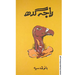 Load image into Gallery viewer, Raja Gidh / راجہ گدھ by Bano Qudsia