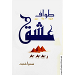 Load image into Gallery viewer, Tawaif e Ishq by Sameer Ahmad