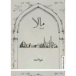 Load image into Gallery viewer, Maala Part 1 / مالا حصہ اول by Nemrah Ahmed