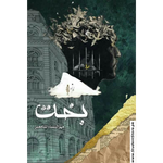 Load image into Gallery viewer, Bakht / بخت by Mehrulnisa Shahmeer