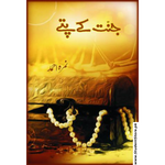 Load image into Gallery viewer, Jannat Kay Pattay / جنت کے پتے by Nemrah Ahmed