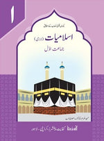 Load image into Gallery viewer, Islamiat Lazmi 1 – Kifayat