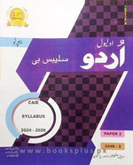 Load image into Gallery viewer, O Level Urdu Syllabus B Paper 2 by Mujeeb ur Rehman 13th Edition