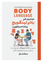 Load image into Gallery viewer, Doosron Ki Body Language Parhna Seekhein (Urdu) (Understanding Body Language)