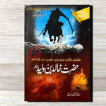Load image into Gallery viewer, Hazrat Khalid Bin Waleed (حضرت خالد بن ولید رضی اللہ عنہ) By صادق حسین صدیقی