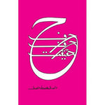 Load image into Gallery viewer, Harf Harf Haqeeqat