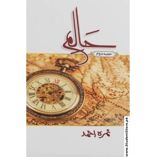 Haalim – Part 2 / حالم by Nemrah Ahmed