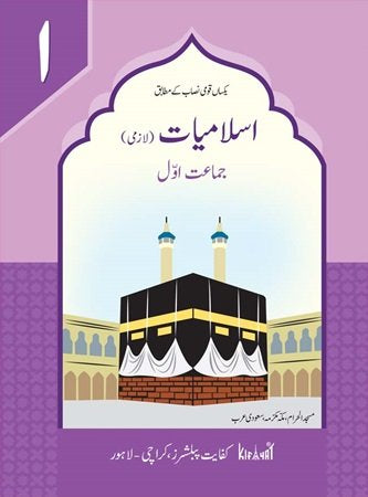 Islamiat Lazmi 1 &#8211; Kifayat