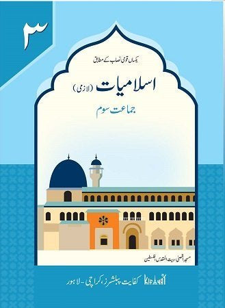 Islamiat Lazmi 3 &#8211; Kifayat