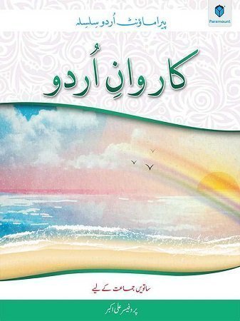 Karwan e Urdu Book 7