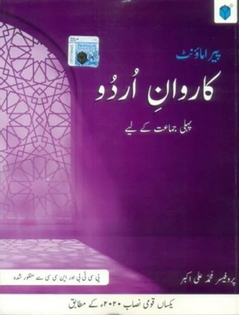 Paramount Karwan E Urdu Book 1 SNC