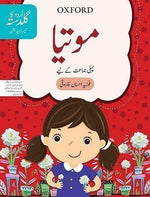 Load image into Gallery viewer, Urdu ka Guldasta Motia Student&#8217;s Book 3rd Edition
