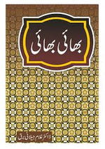 Load image into Gallery viewer, Bhai Bhai - بھائی بھائی

