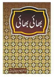 Bhai Bhai - بھائی بھائی